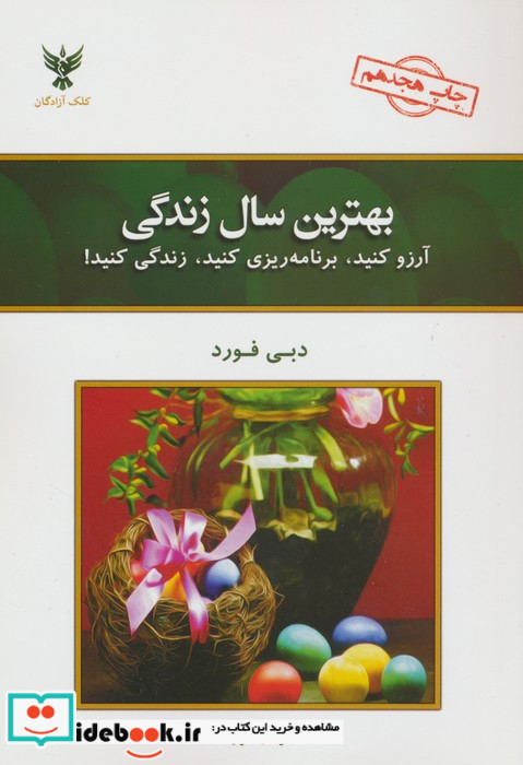بهترین سال زندگی نشر کلک آزادگان