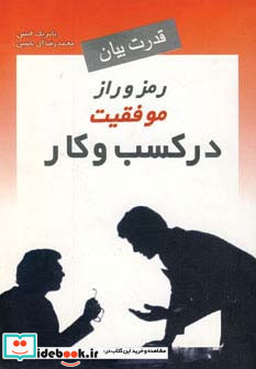 قدرت بیان رمز و راز موفقیت در کسب و کار