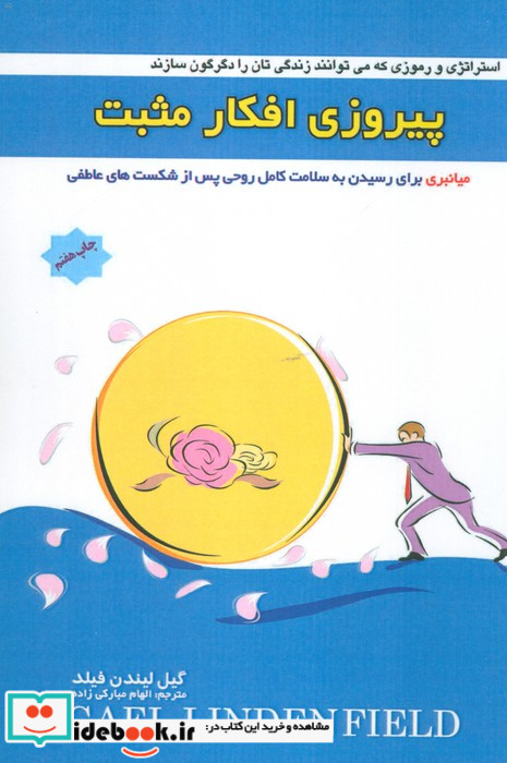 پیروزی افکار مثبت