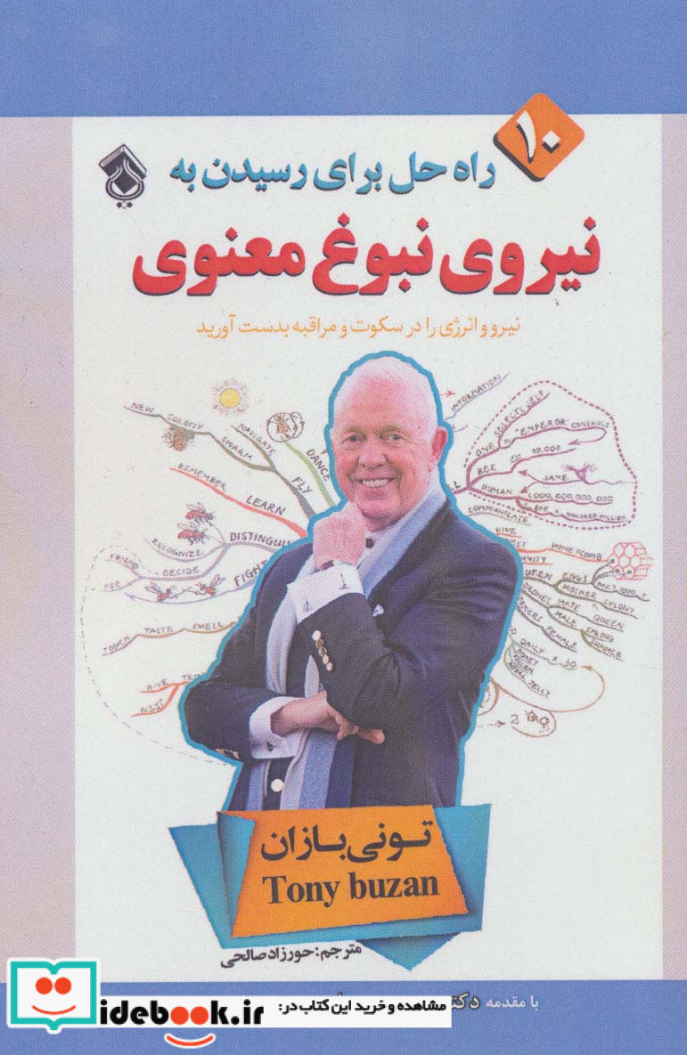 10 راه حل برای رسیدن به نیروی نبوغ معنوی