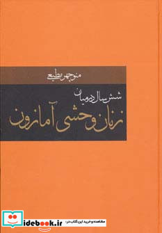 شش سال در میان زنان وحشی آمازون