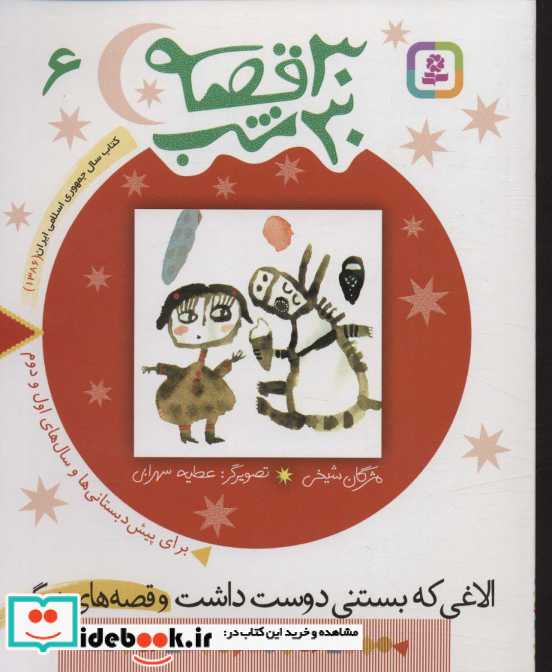 30 قصه 30 شب 6 الاغی که بستنی دوست داشت و قصه های دیگر