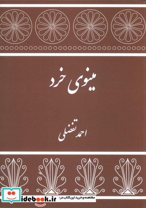 مینوی خرد نشر توس
