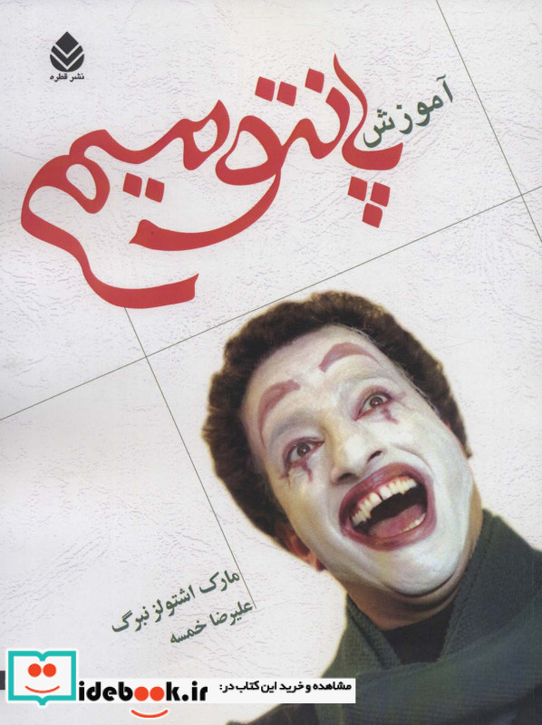 آموزش پانتومیم