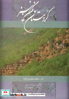 کردستان نگین سبز نشر گویا