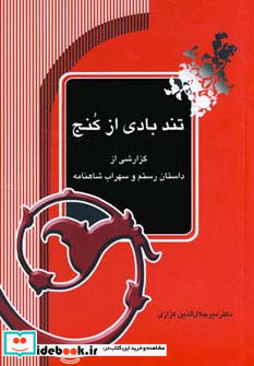 تندبادی از کنج