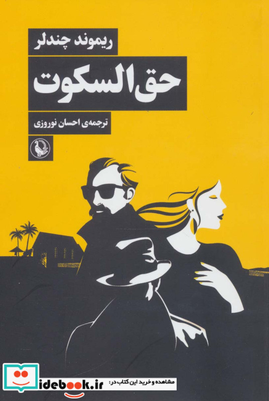 حق السکوت نشر مروارید