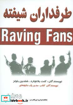 طرفداران شیفته