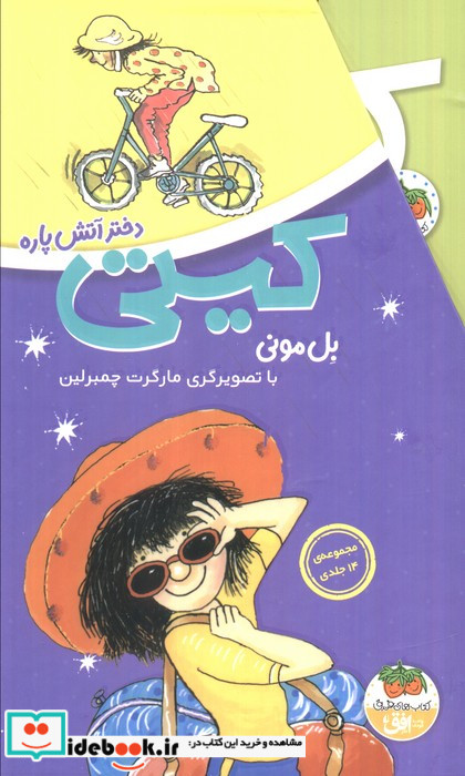مجموعه کیتی دختر آتش پاره