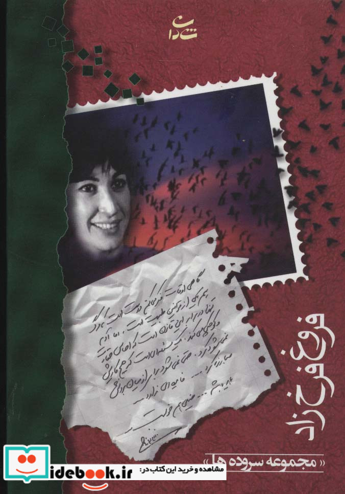 فروغ فرخزاد نشر شادان قطع جیبی