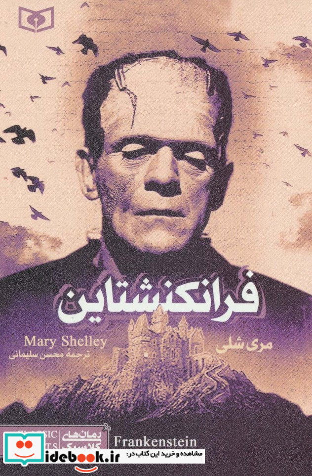 فرانکنشتاین از رمان های کلاسیک 3