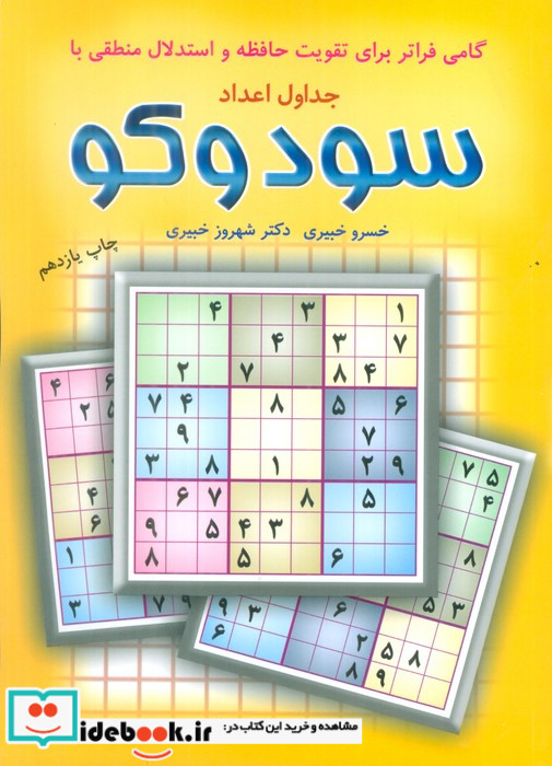 جدول های اعداد سودوکو