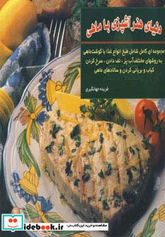 دنیای هنر آشپزی با ماهی