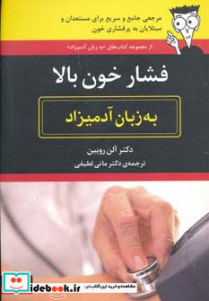 فشار خون بالا به زبان آدمیزاد