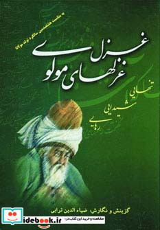 غزل غزلهای مولوی