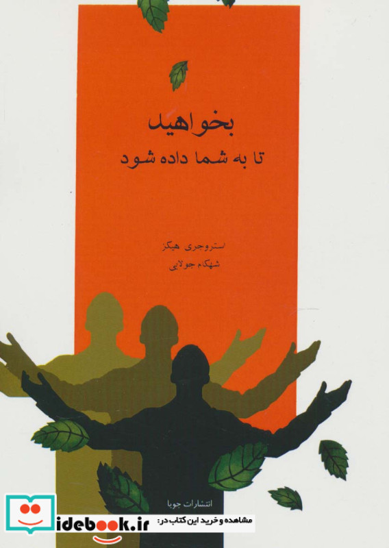 بخواهید تا به شما داده شود نشر جویا