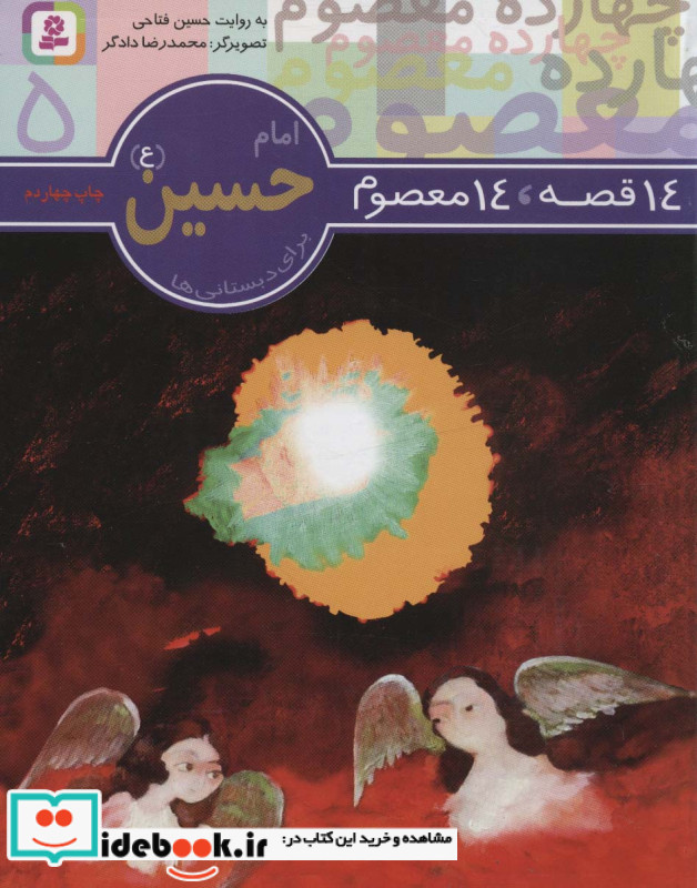 امام حسین از 14 قصه 14 معصوم 5
