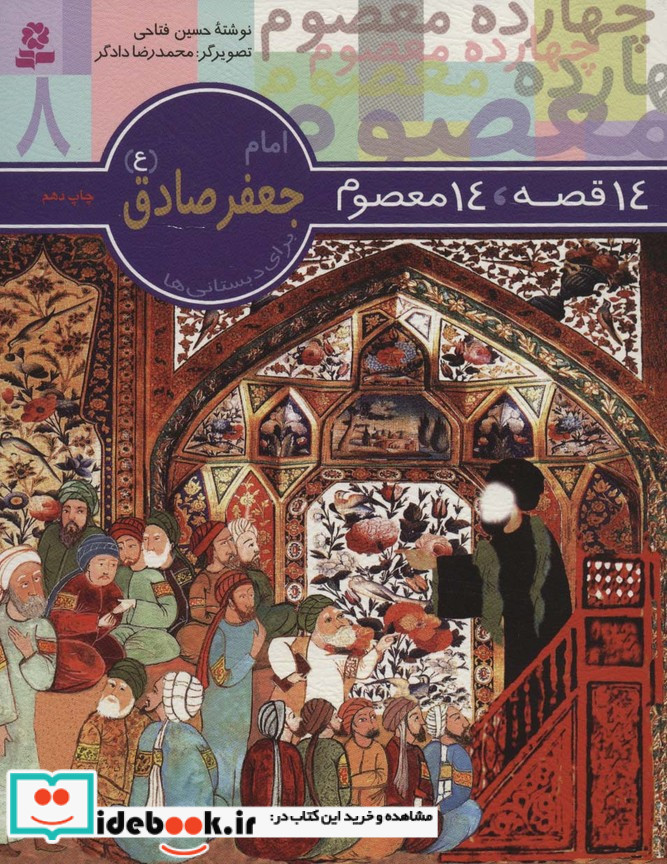 امام جعفر صادق از 14 قصه 14 معصوم 8
