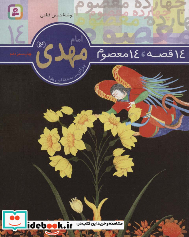 امام مهدی از 14 قصه 14 معصوم 14