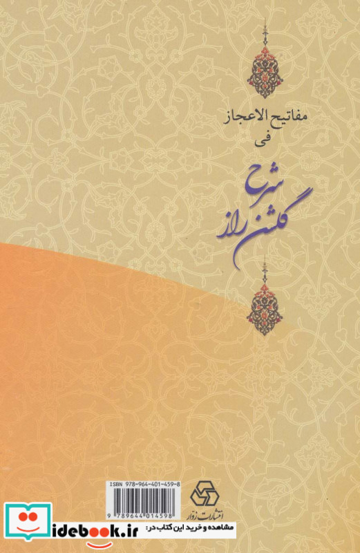 مفاتیح الاعجاز فی شرح گلشن راز