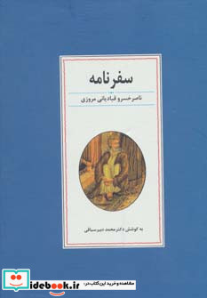 سفرنامه ناصر خسرو نشر زوار