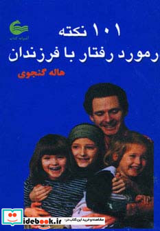 101 نکته در مورد رفتار با فرزندان