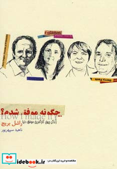 چگونه موفق شدم؟