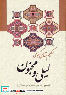 لیلی و مجنون نشر زوار