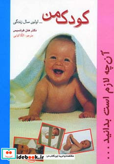 کودک من اولین سال زندگی