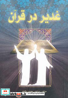 غدیر در قرآن
