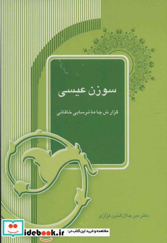 سوزن عیسی