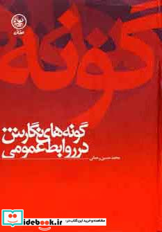 گونه های نگارش در روابط عمومی