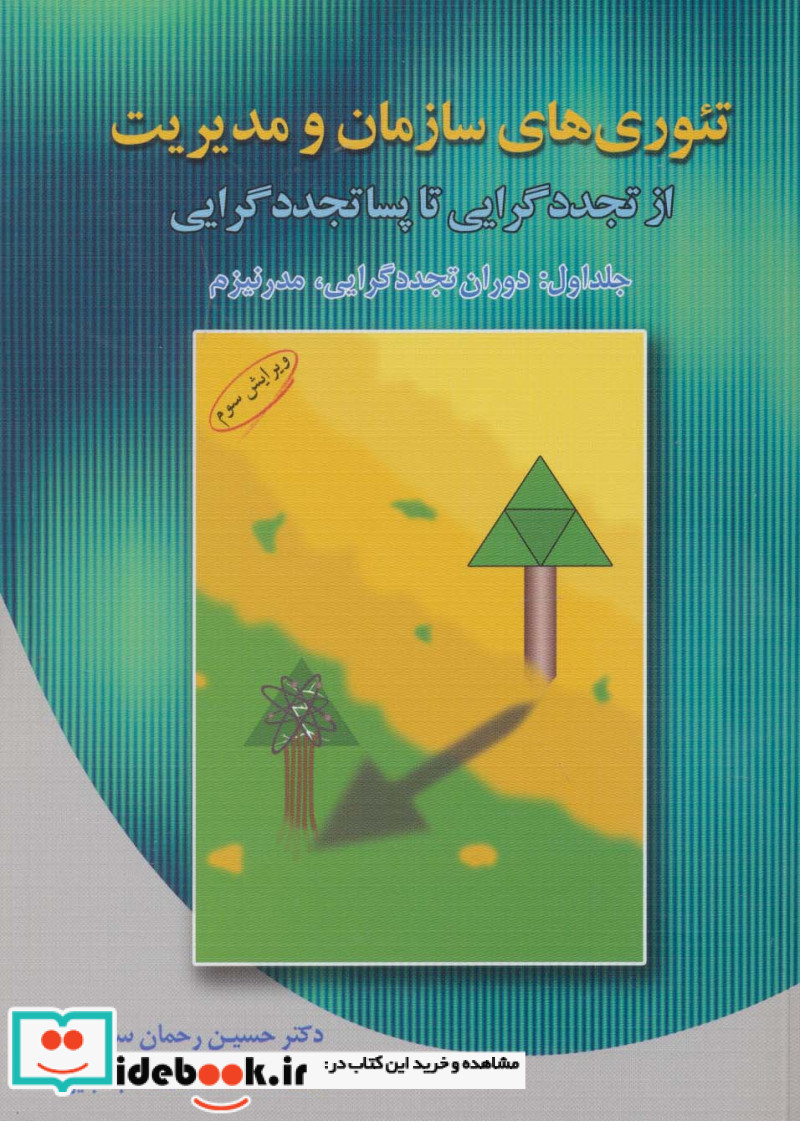 تئوری های سازمان و مدیریت 1