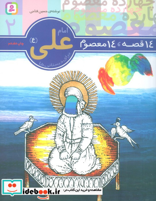 امام علی از 14 قصه 14 معصوم 2