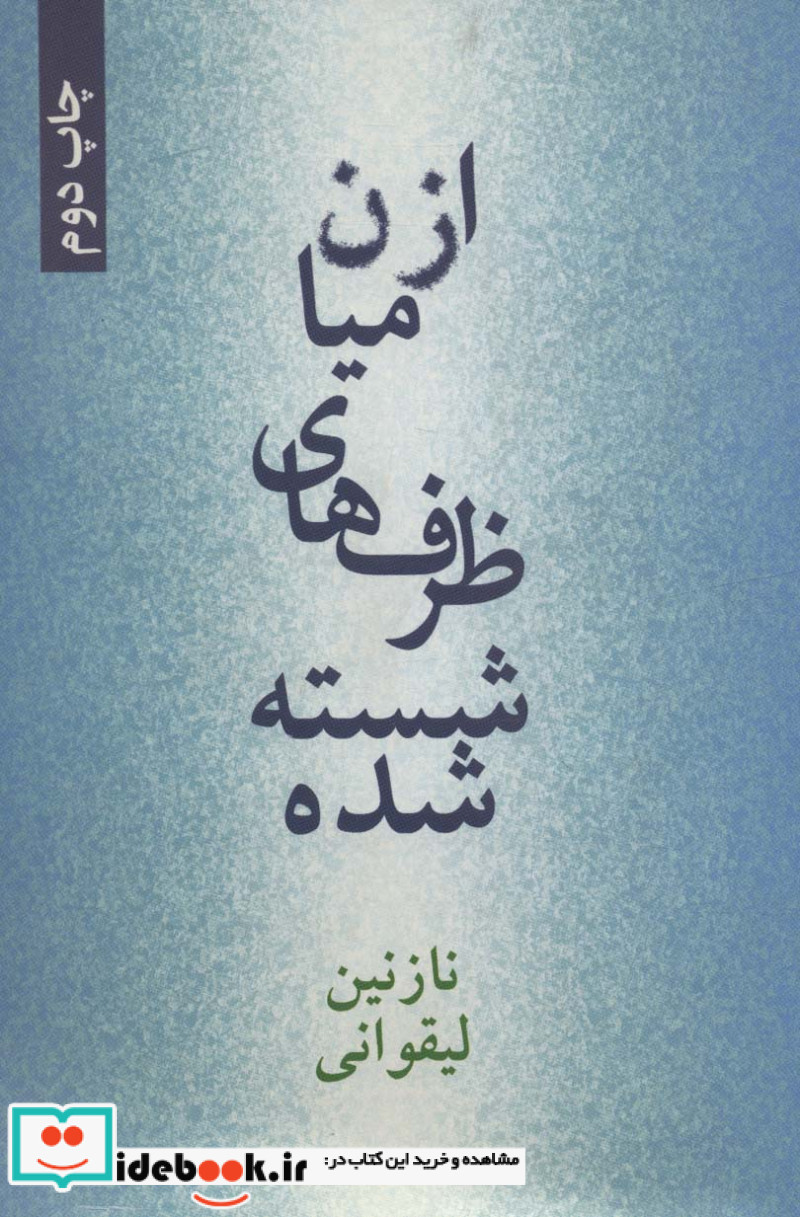 از میان ظرف های شسته شده