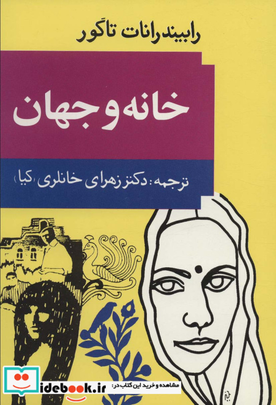خانه و جهان