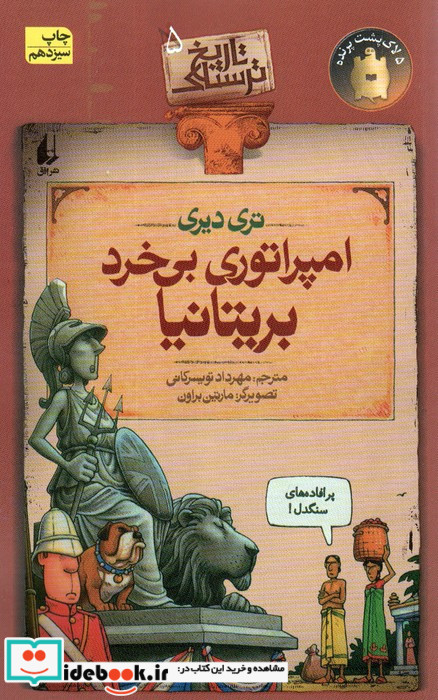 تاریخ ترسناک 5  امپراتوری بی خرد بریتانیا