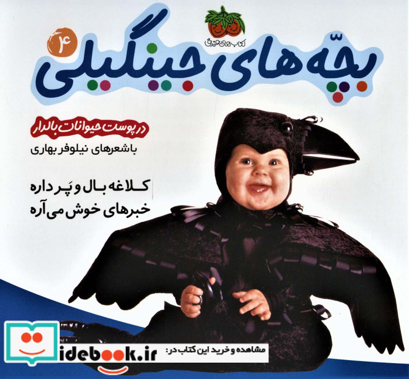 بچه های جینگیلی 4