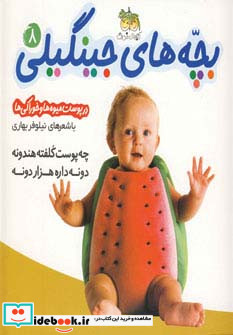 بچه های جینگیلی 8
