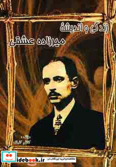 زندگی و اندیشه میرزاده عشقی