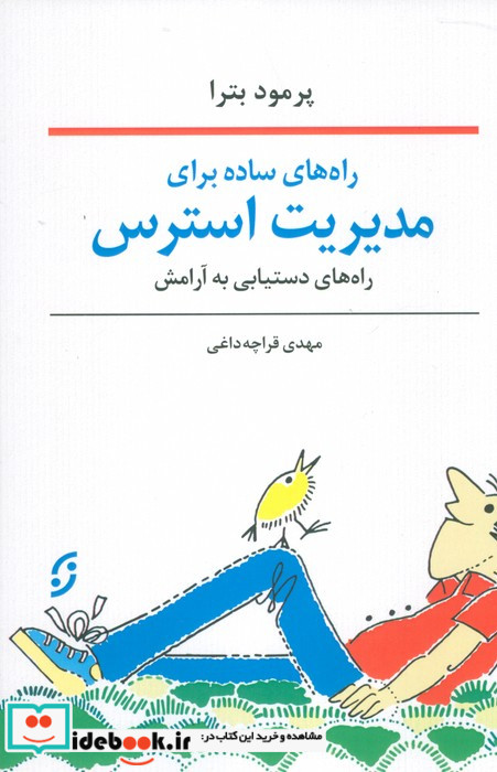 راه های ساده برای مدیریت استرس