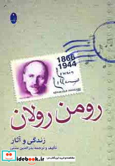 زندگی و آثار رومن رولان
