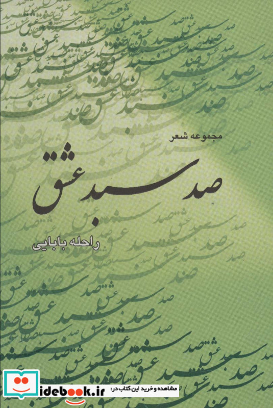 صد سبد عشق