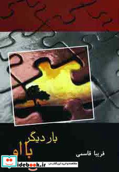 بار دیگر با او