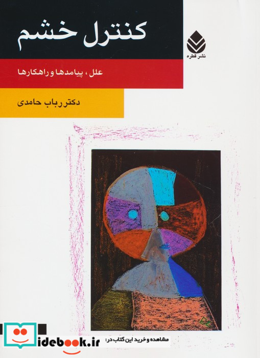 کنترل خشم نشر قطره