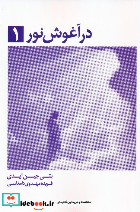 در آغوش نور 1
