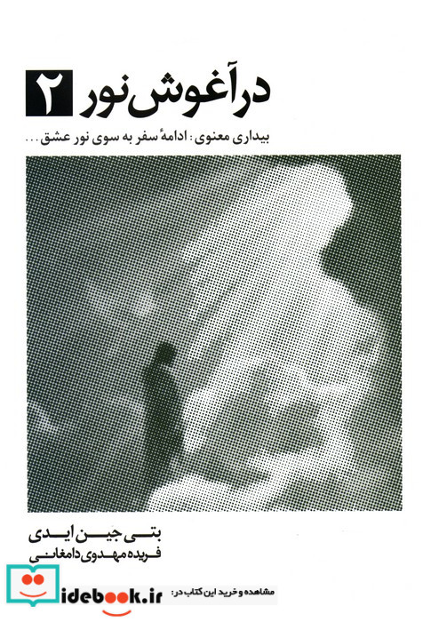 در آغوش نور 2