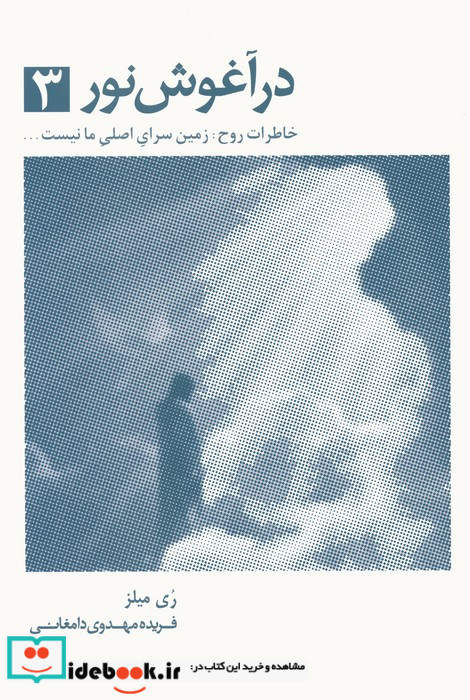 در آغوش نور 3