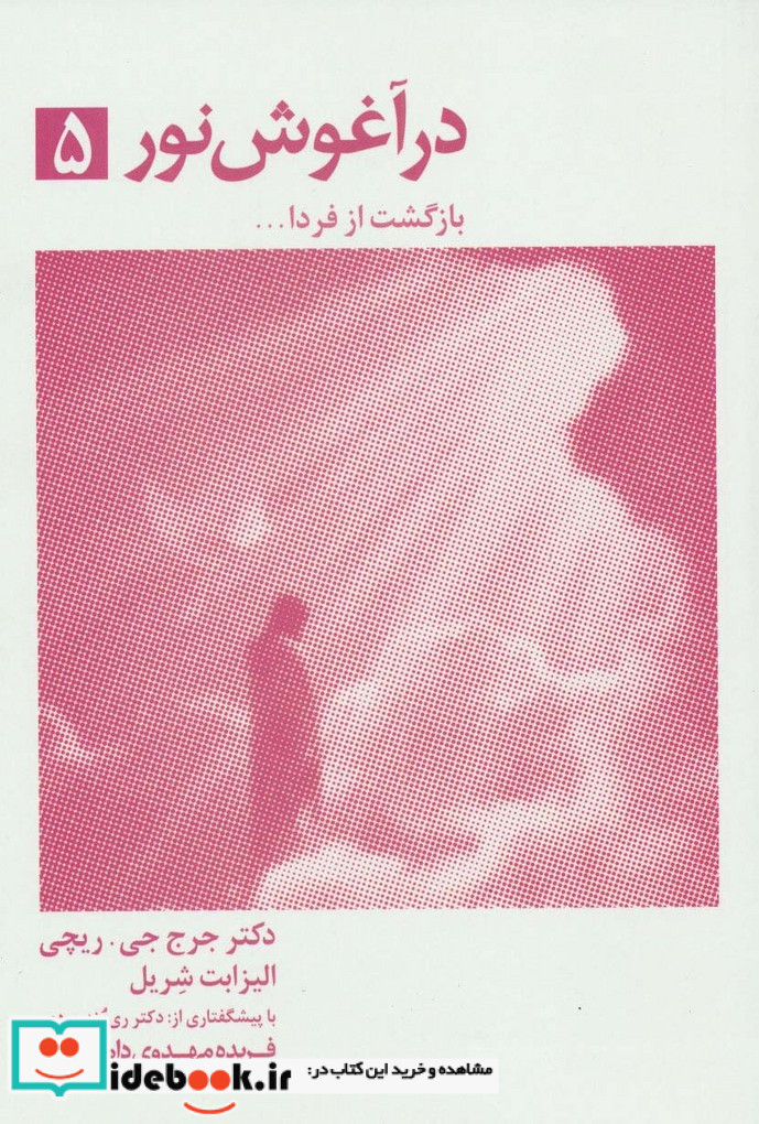 در آغوش نور 5