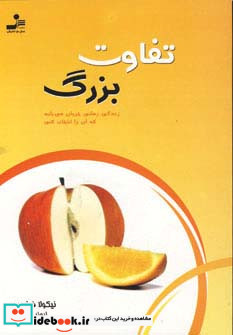 تفاوت بزرگ